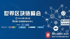 世界区块链峰会项目路演征集,火热